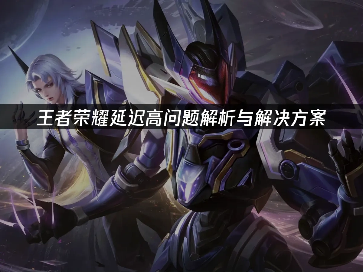 王者荣耀 封面图