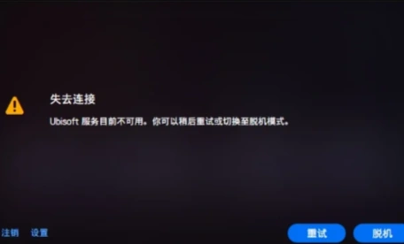 育碧无法连接到服务器-1