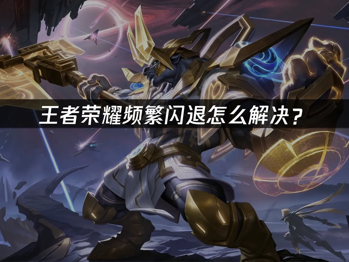 王者荣耀 封面图