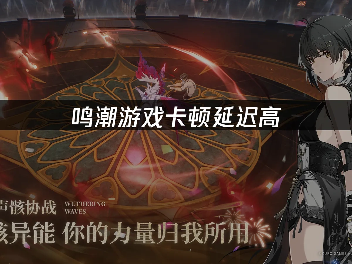 鸣潮 封面图