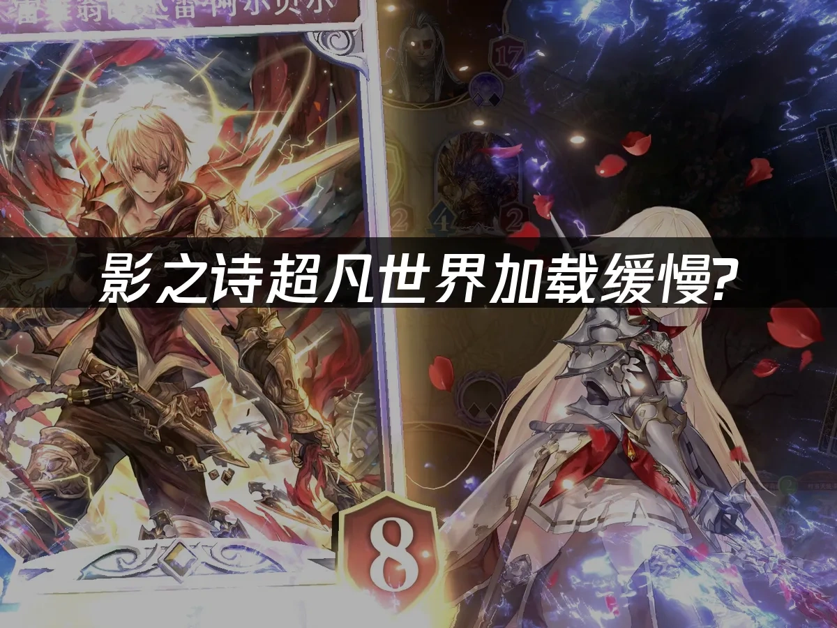 影之诗超凡世界 封面图