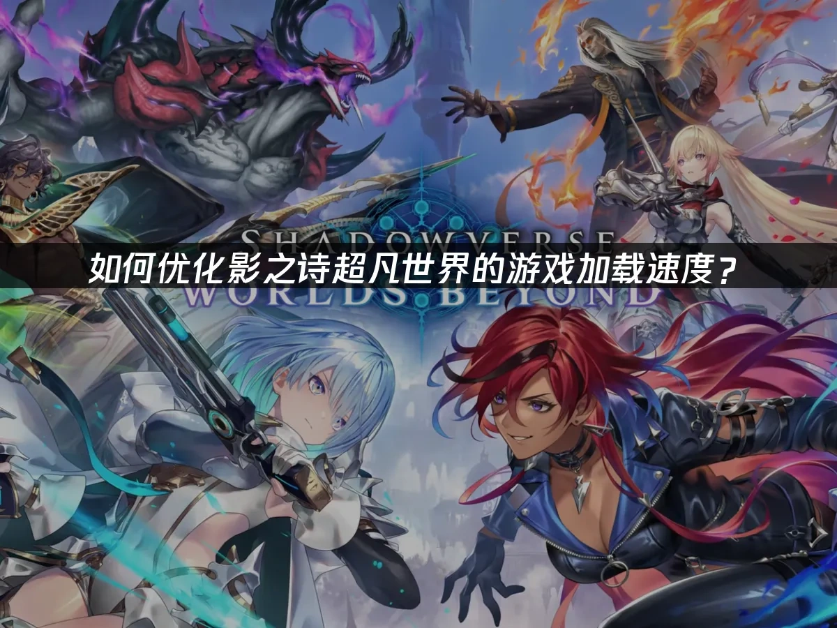 影之诗超凡世界 封面图