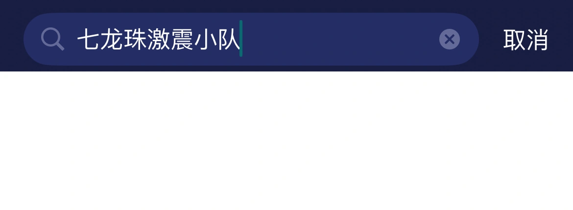 七龙珠激震小队移动端卡顿-1