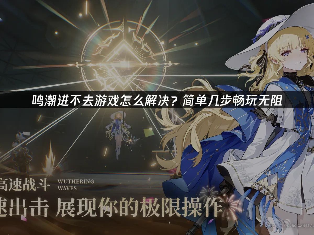 鸣潮 封面图