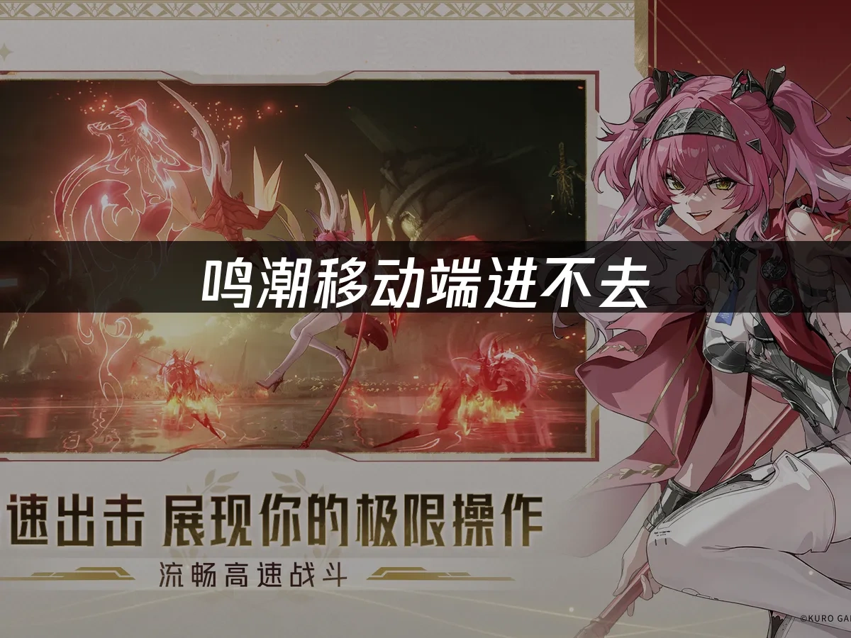 鸣潮移动端 封面图