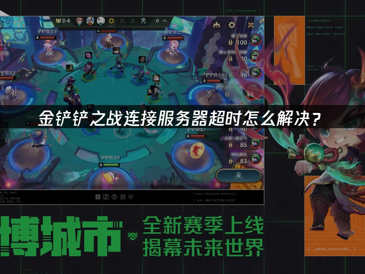 金铲铲之战 封面图