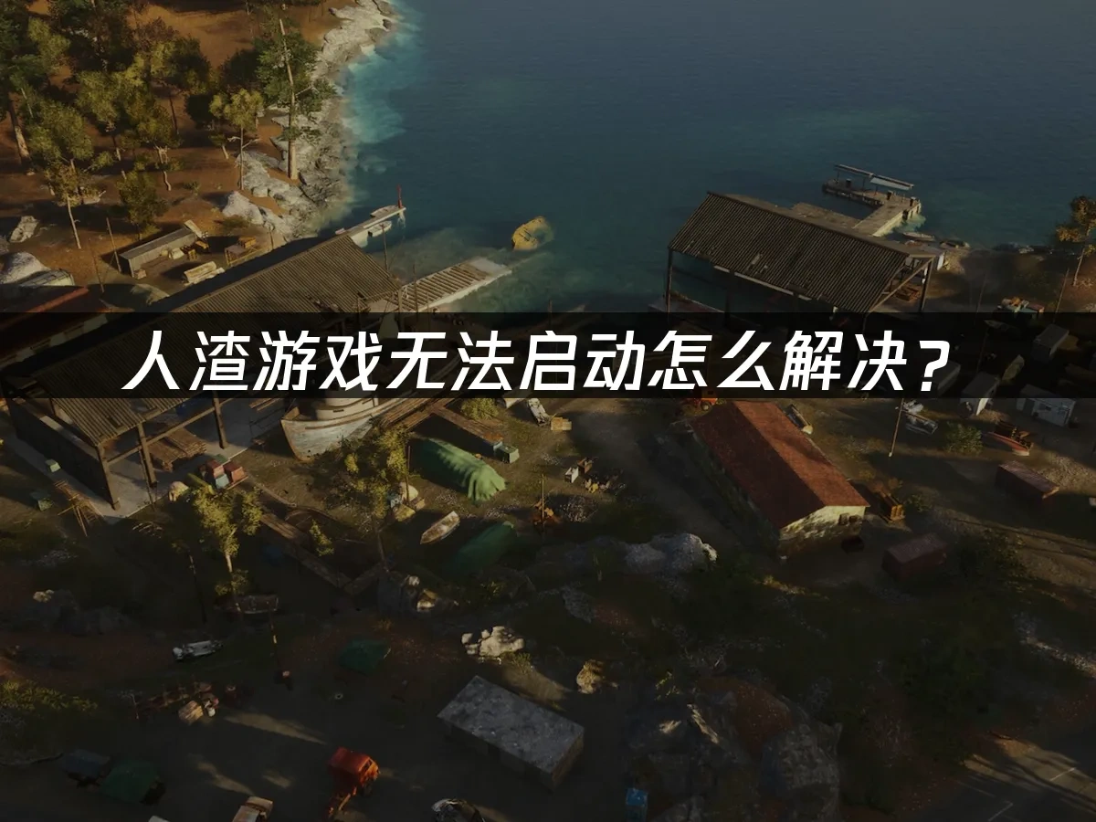 SCUM 生存競技 封面圖