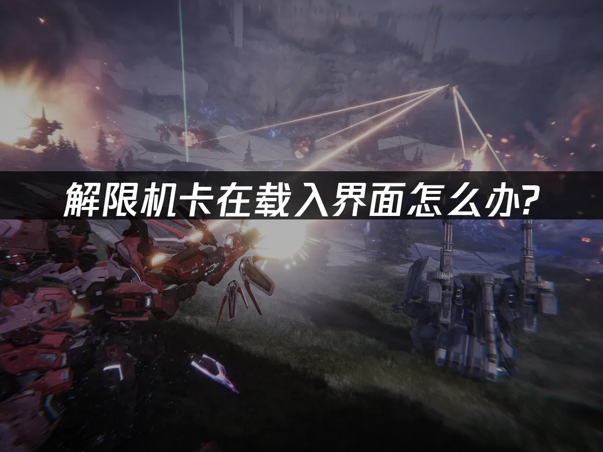 解限機 封面圖