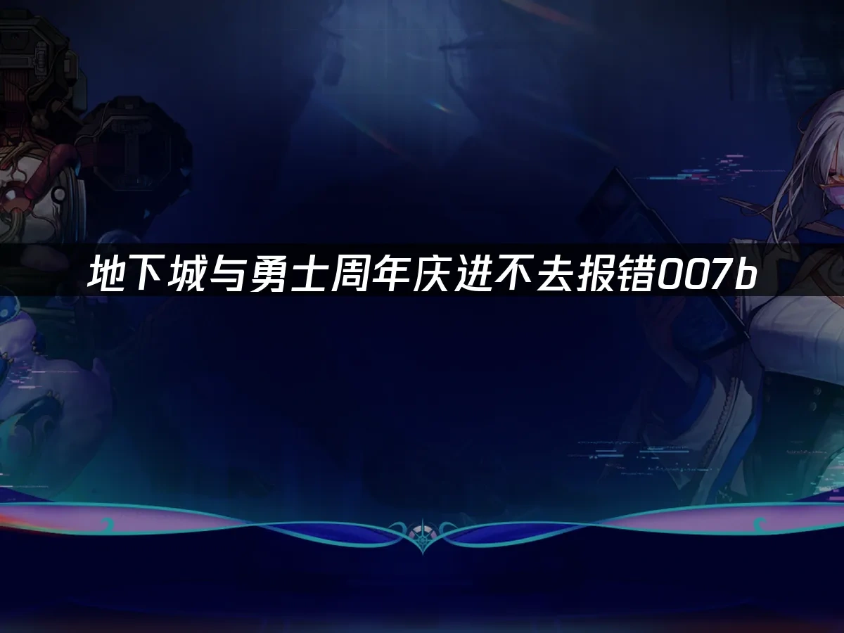 地下城与勇士周年庆 封面图