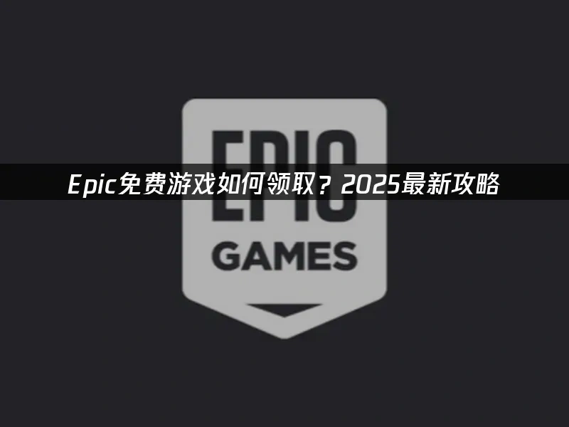 Epic 封面图