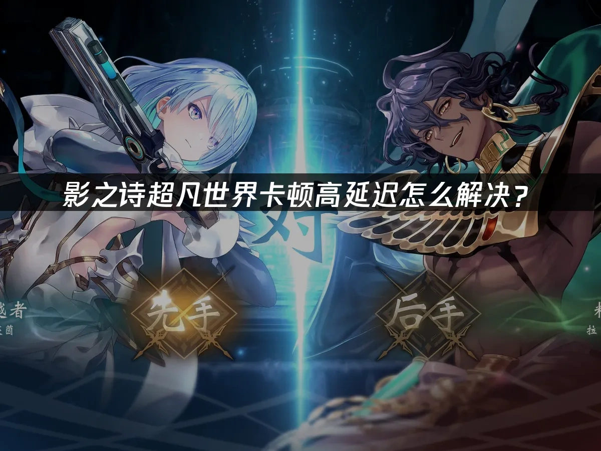 影之詩超凡世界 封面圖