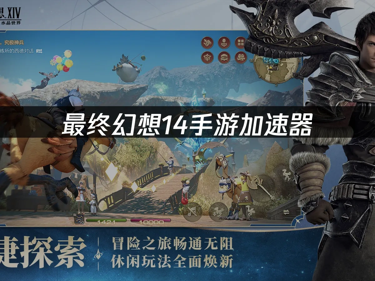Final Fantasy XIV手遊 封面圖