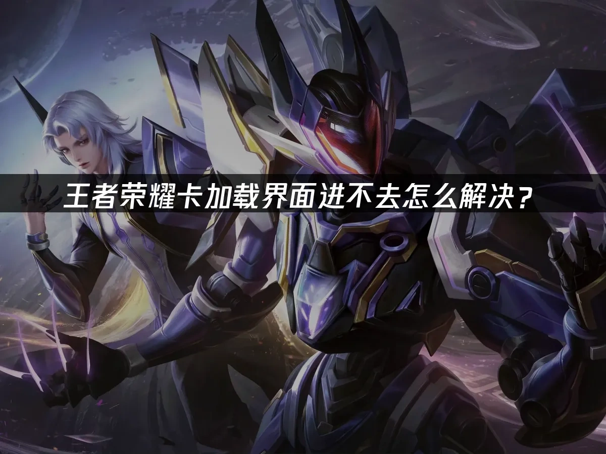 王者荣耀 封面图