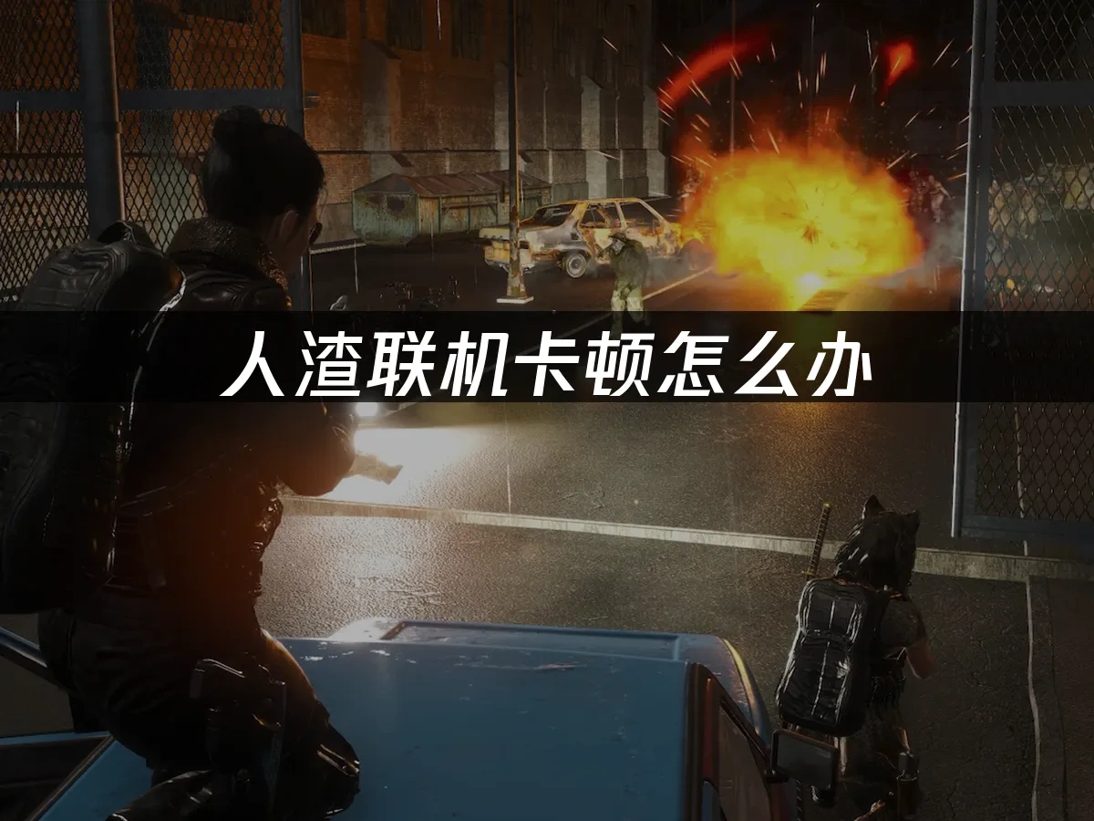 人渣 封面图
