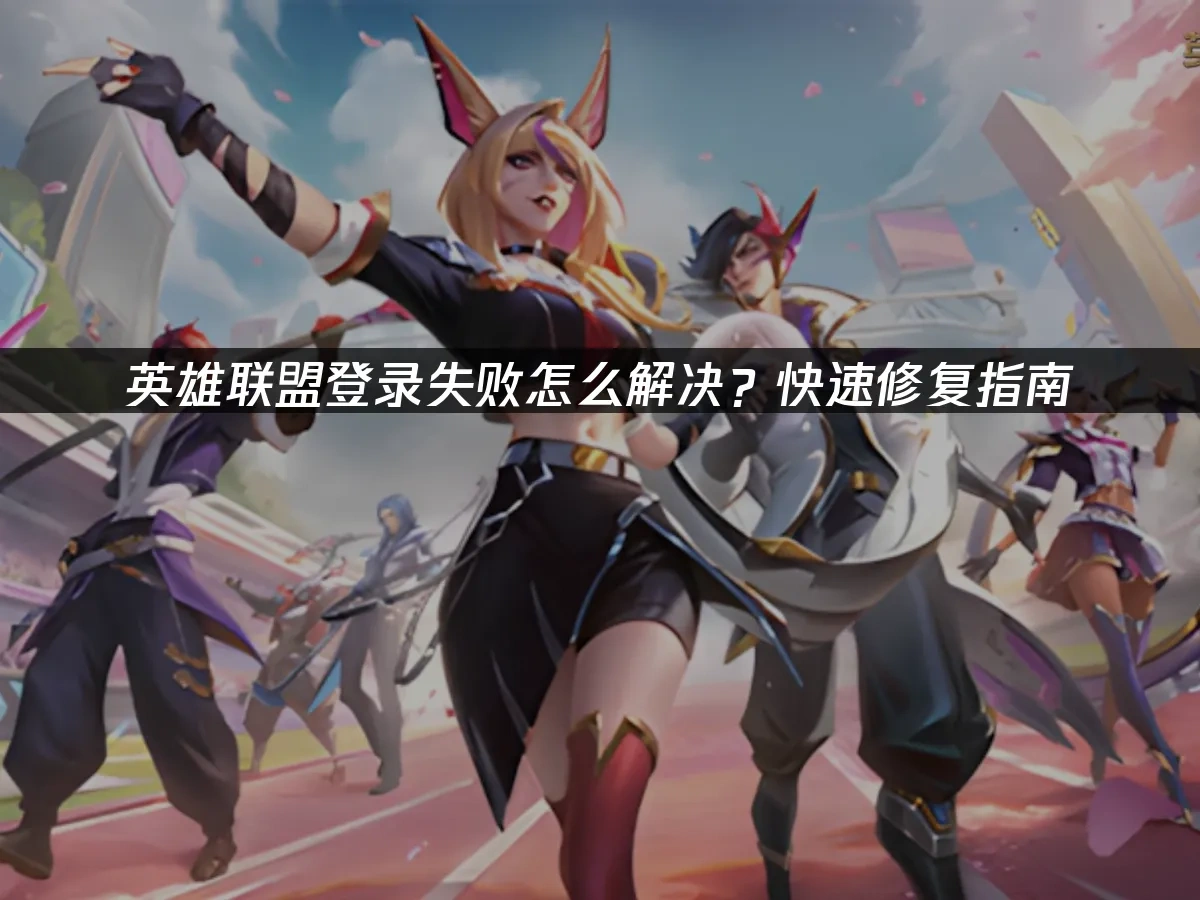 英雄聯盟 封面圖