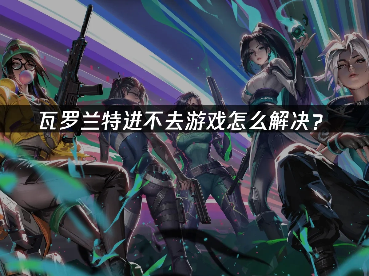 瓦罗兰特 封面图