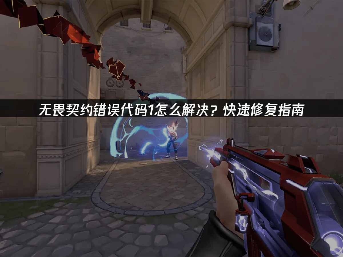 无畏契约 封面图