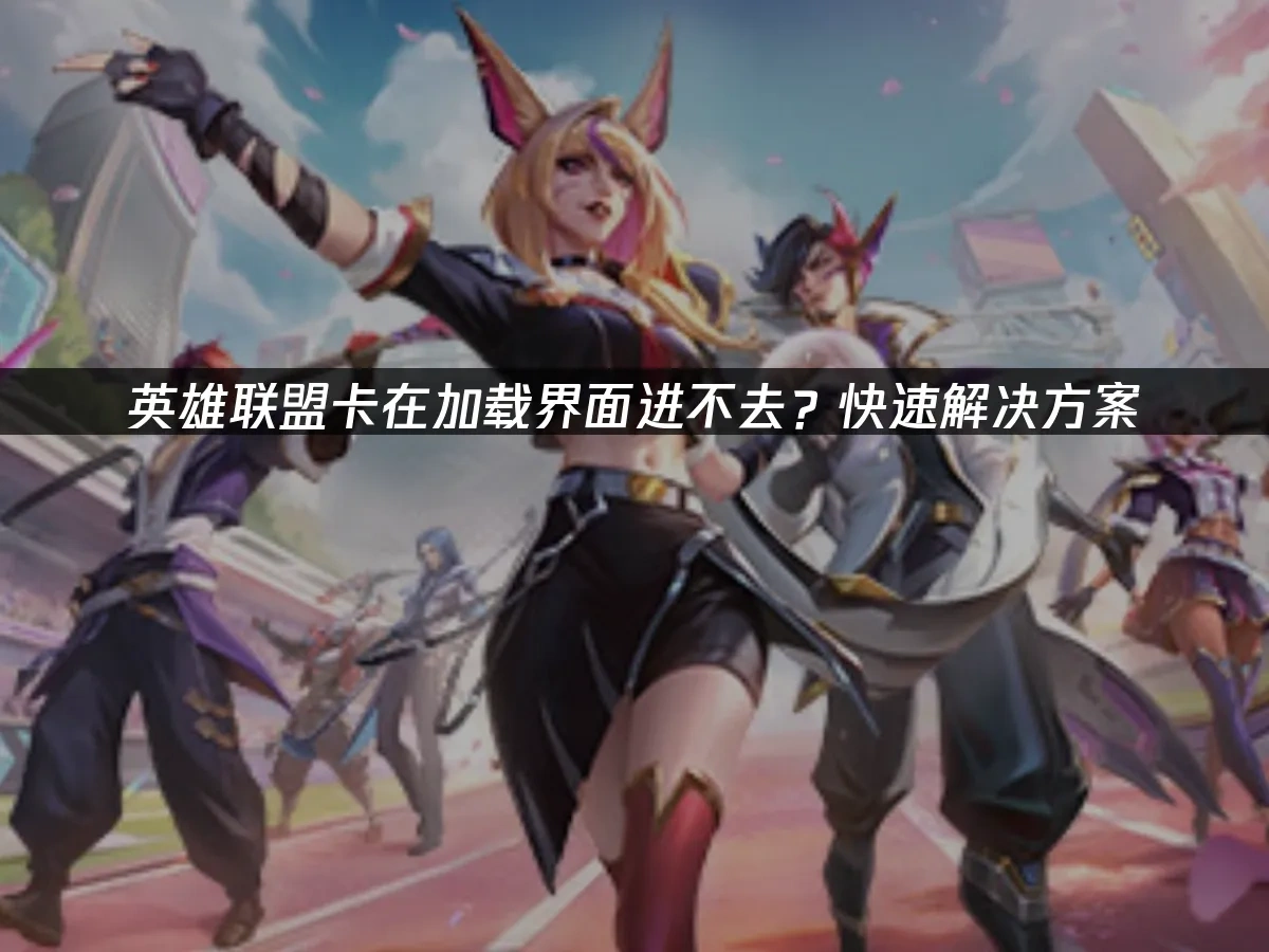 英雄聯盟 封面圖
