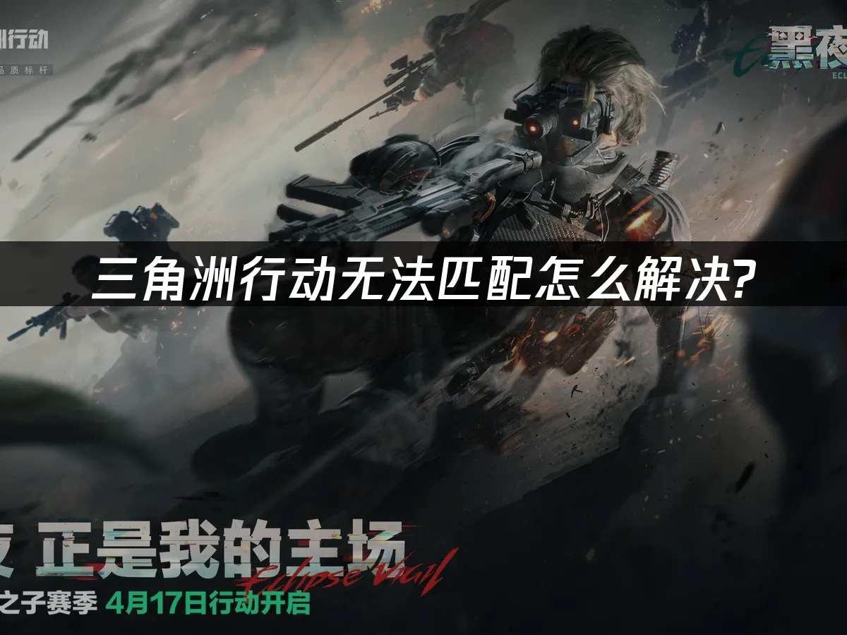 三角洲行動 封面圖