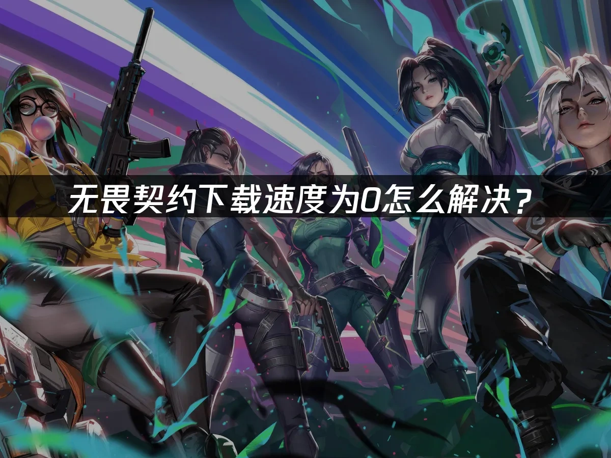 無畏契約 封面圖