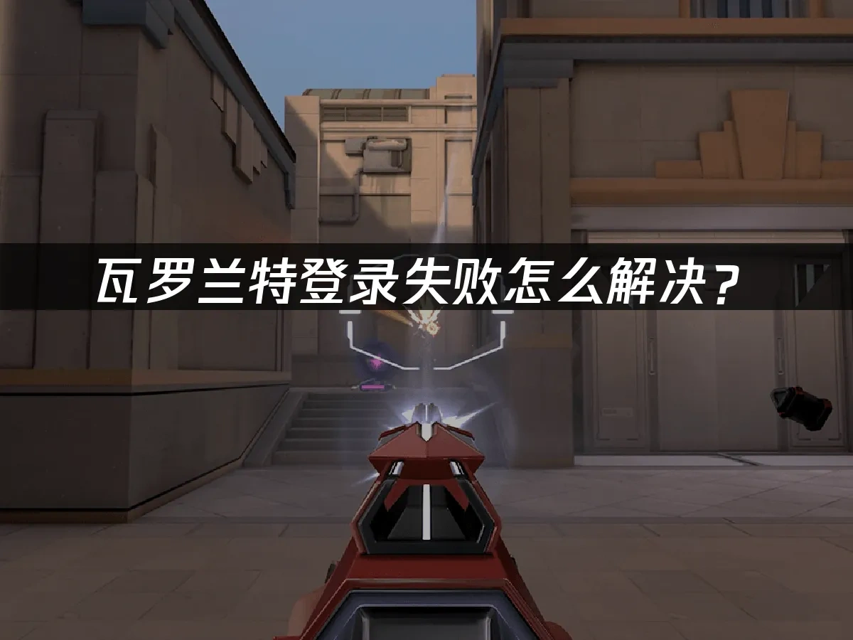 瓦罗兰特 封面图