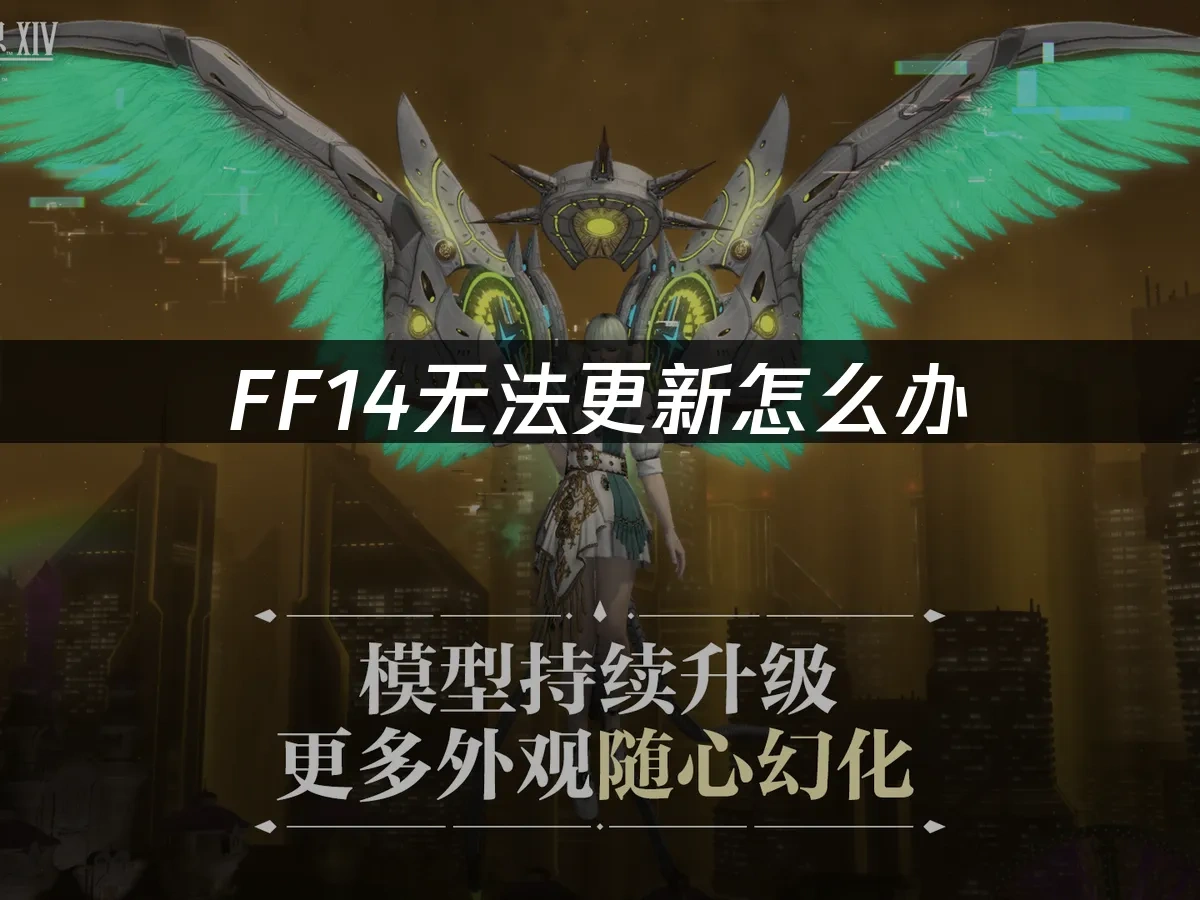 FF14 封面图