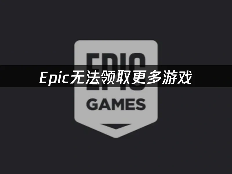 Epic 封面图