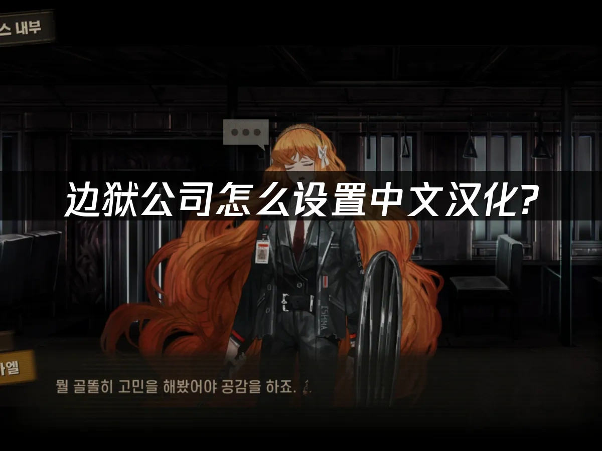 边狱公司 封面图