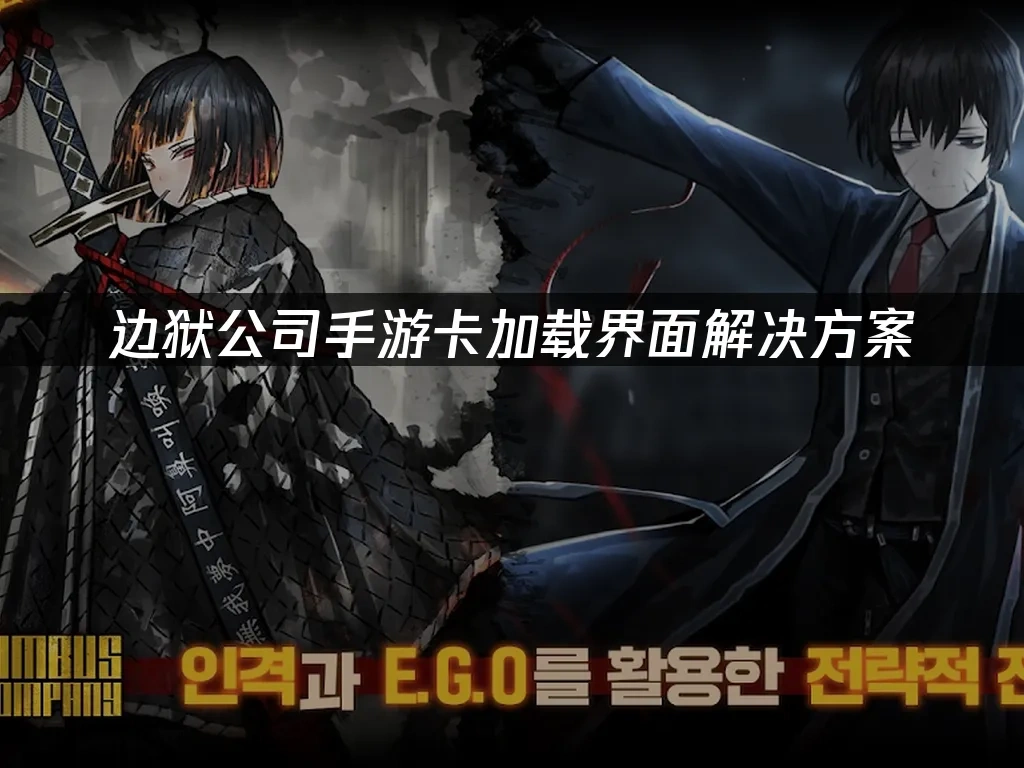 邊獄公司手遊 封面圖