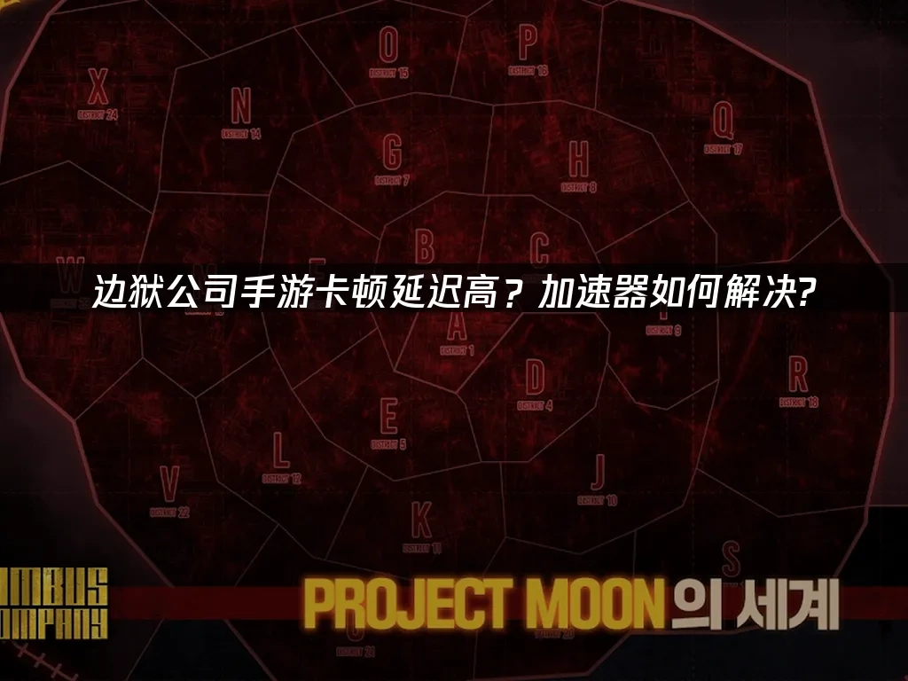 边狱公司手游 封面图