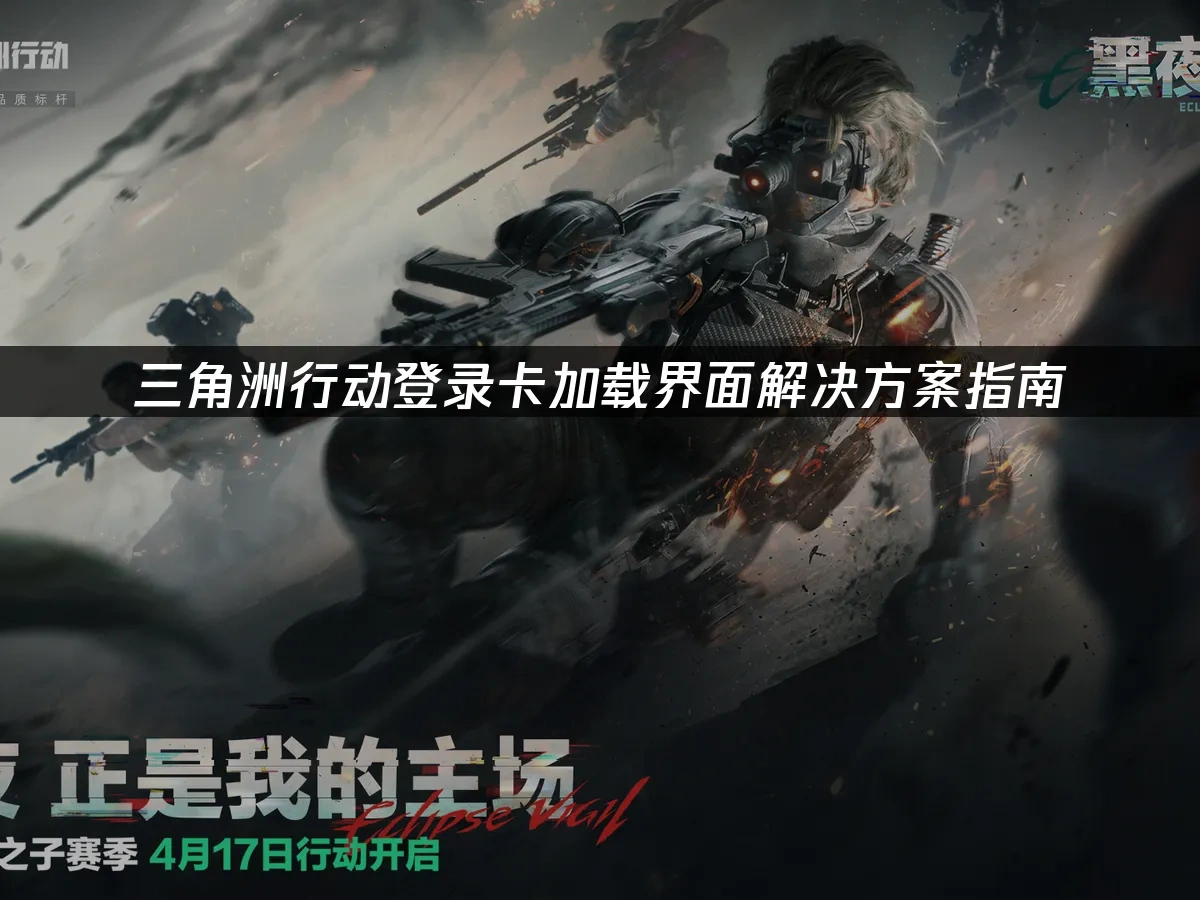 三角洲行动 封面图