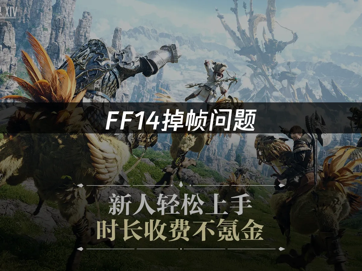 FF14 封面图