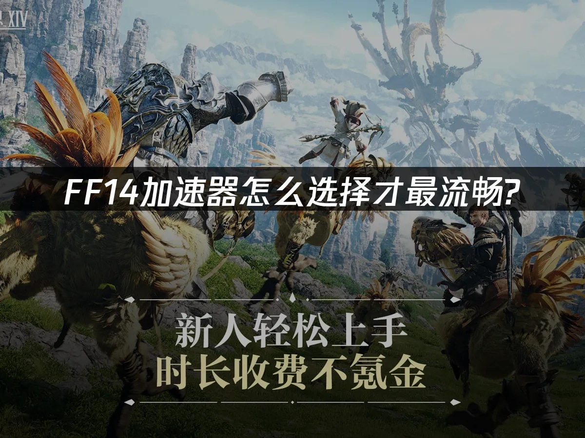 FF14 封面图