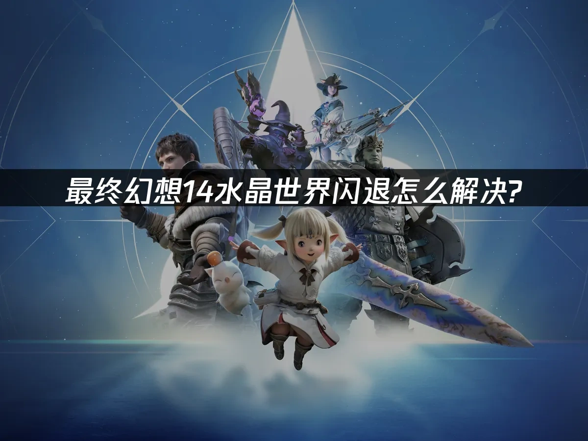Final Fantasy XIV 水晶世界 封面圖