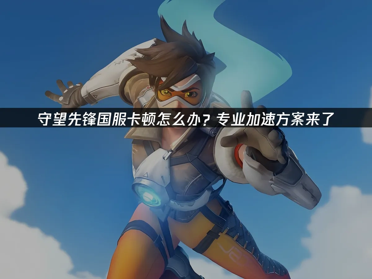 守望先鋒國服 封面圖