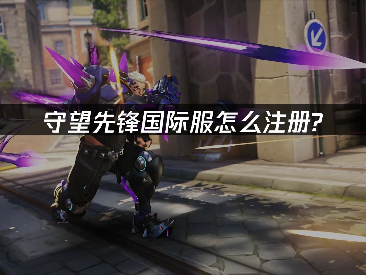 守望先锋国际服 封面图