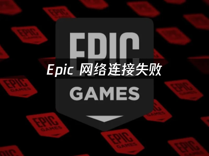 Epic 封面图