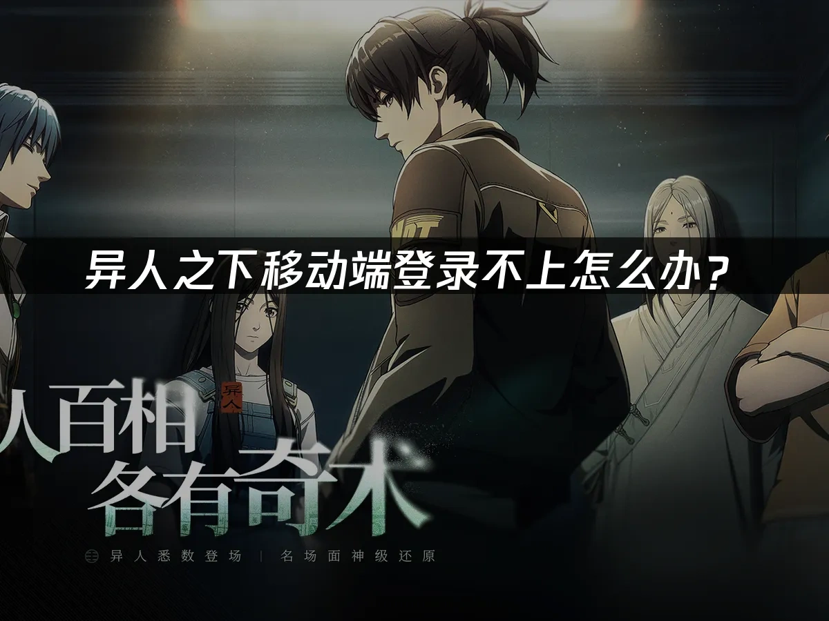 異人之下手機版 封面圖