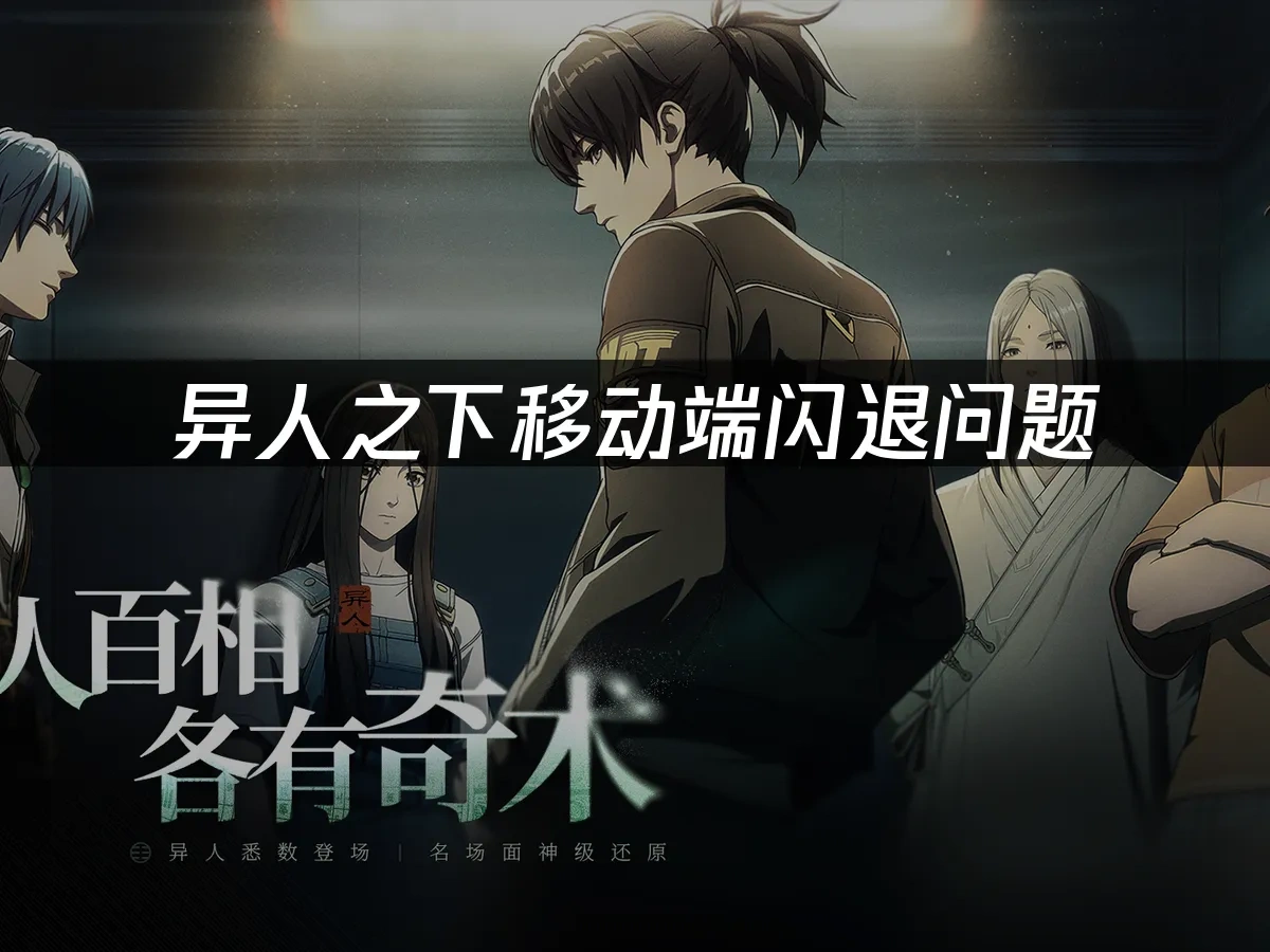 異人之下移動端 封面圖