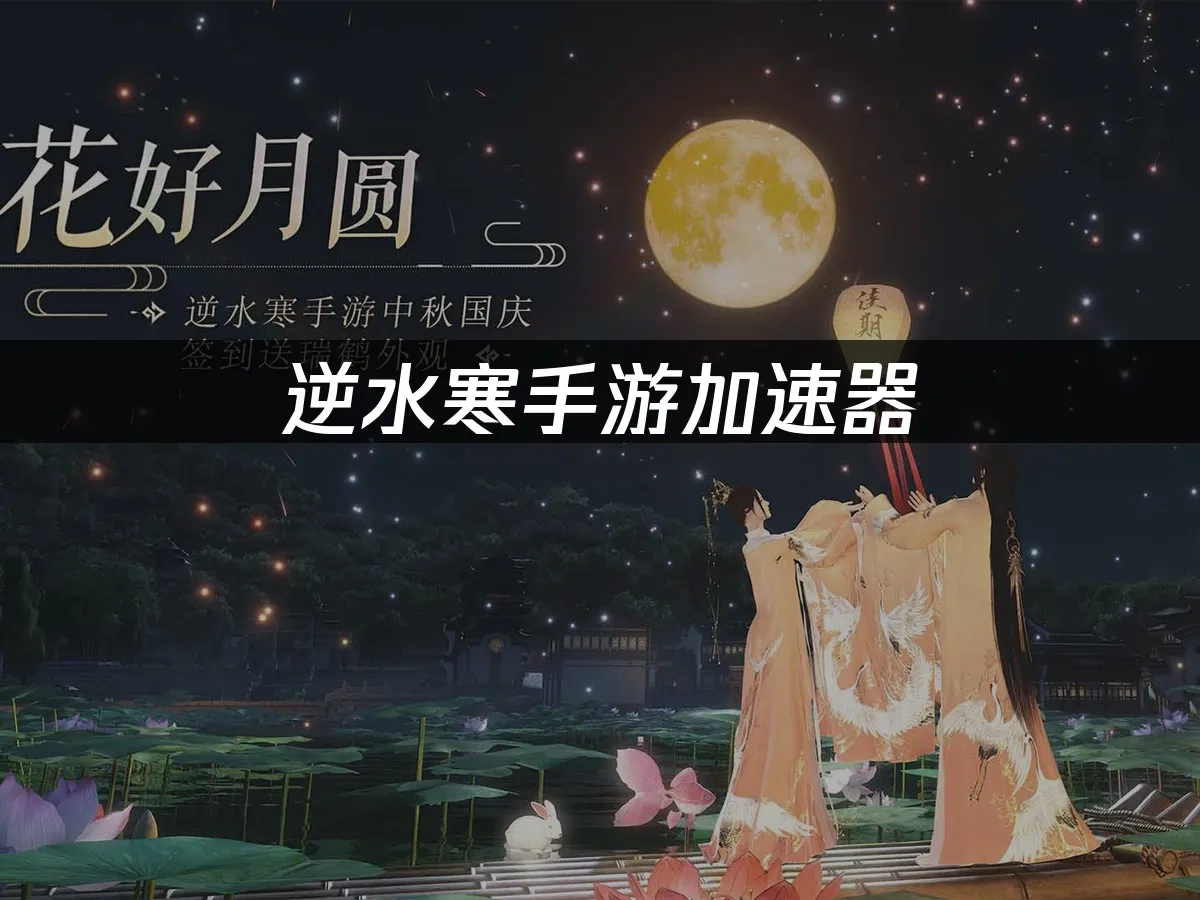 逆水寒手遊 封面圖