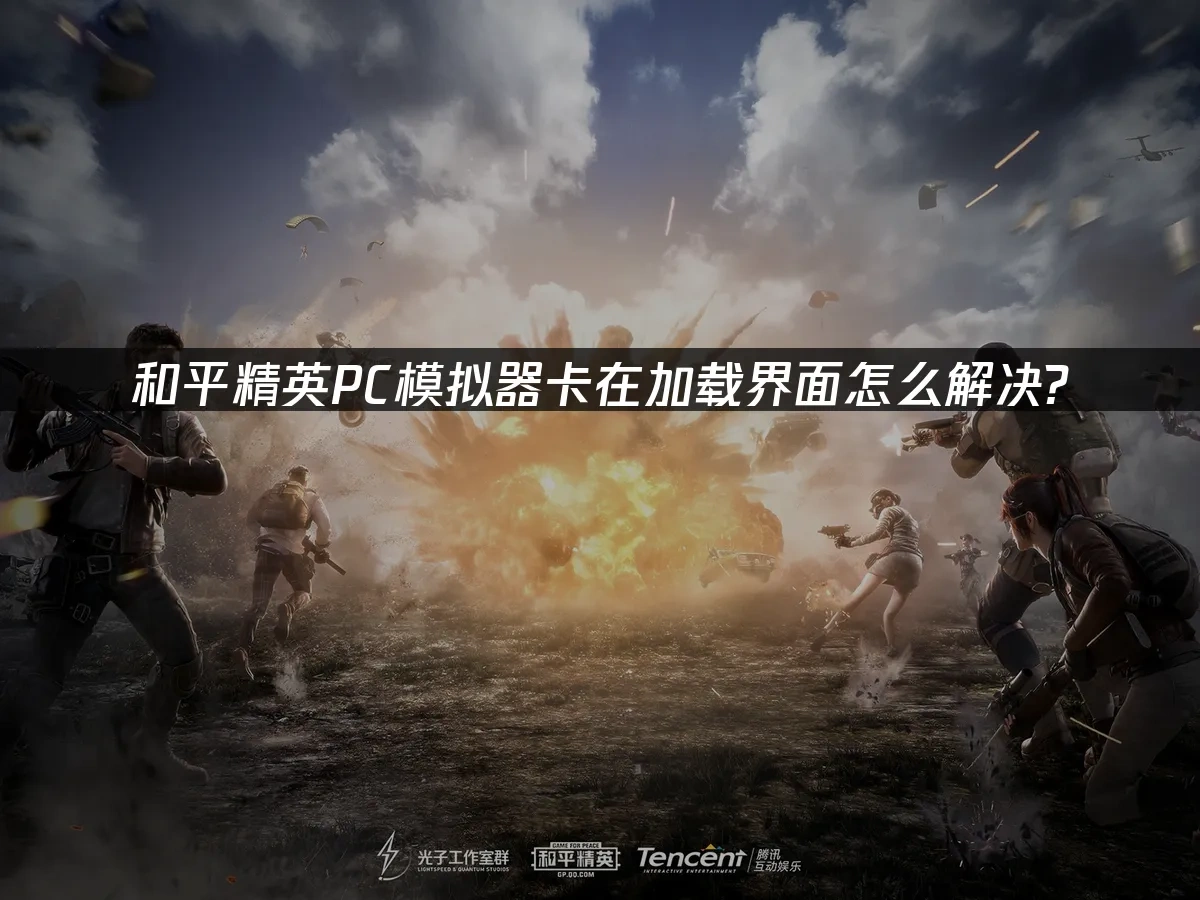 和平精英PC模拟器 封面图