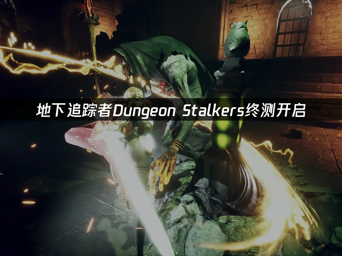 地下追踪者Dungeon Stalkers 封面图