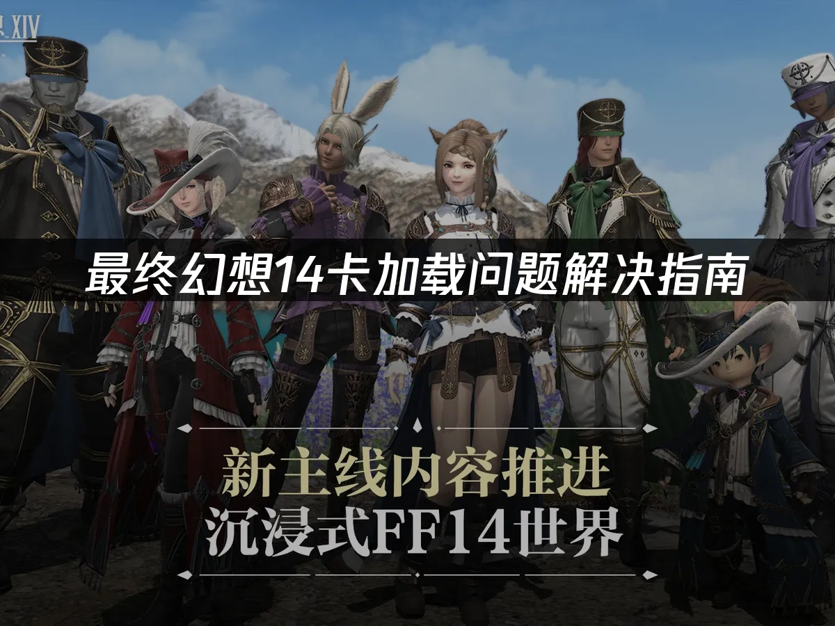 最终幻想14 封面图