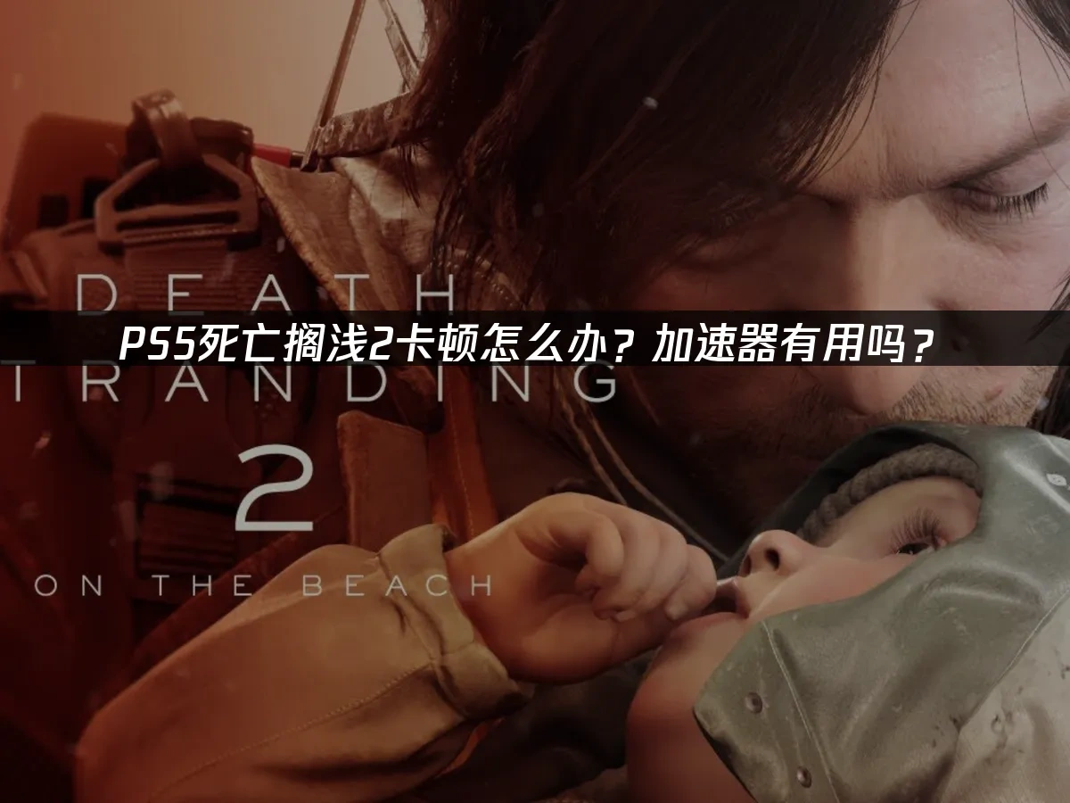 PS5死亡擱淺2 封面圖