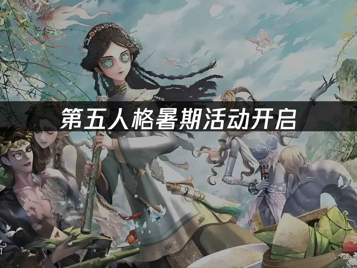 第五人格 封面图