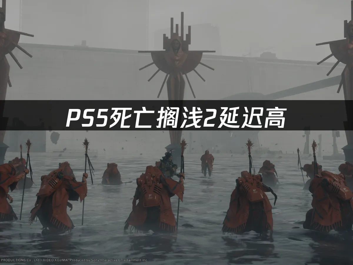 PS5死亡擱淺2 封面圖