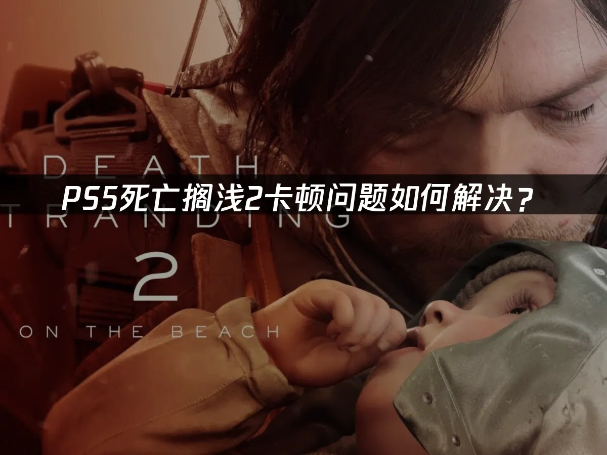 PS5死亡擱淺2 封面圖
