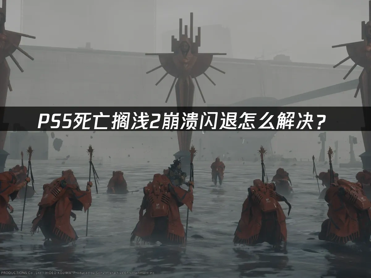 PS5死亡擱淺2 封面圖
