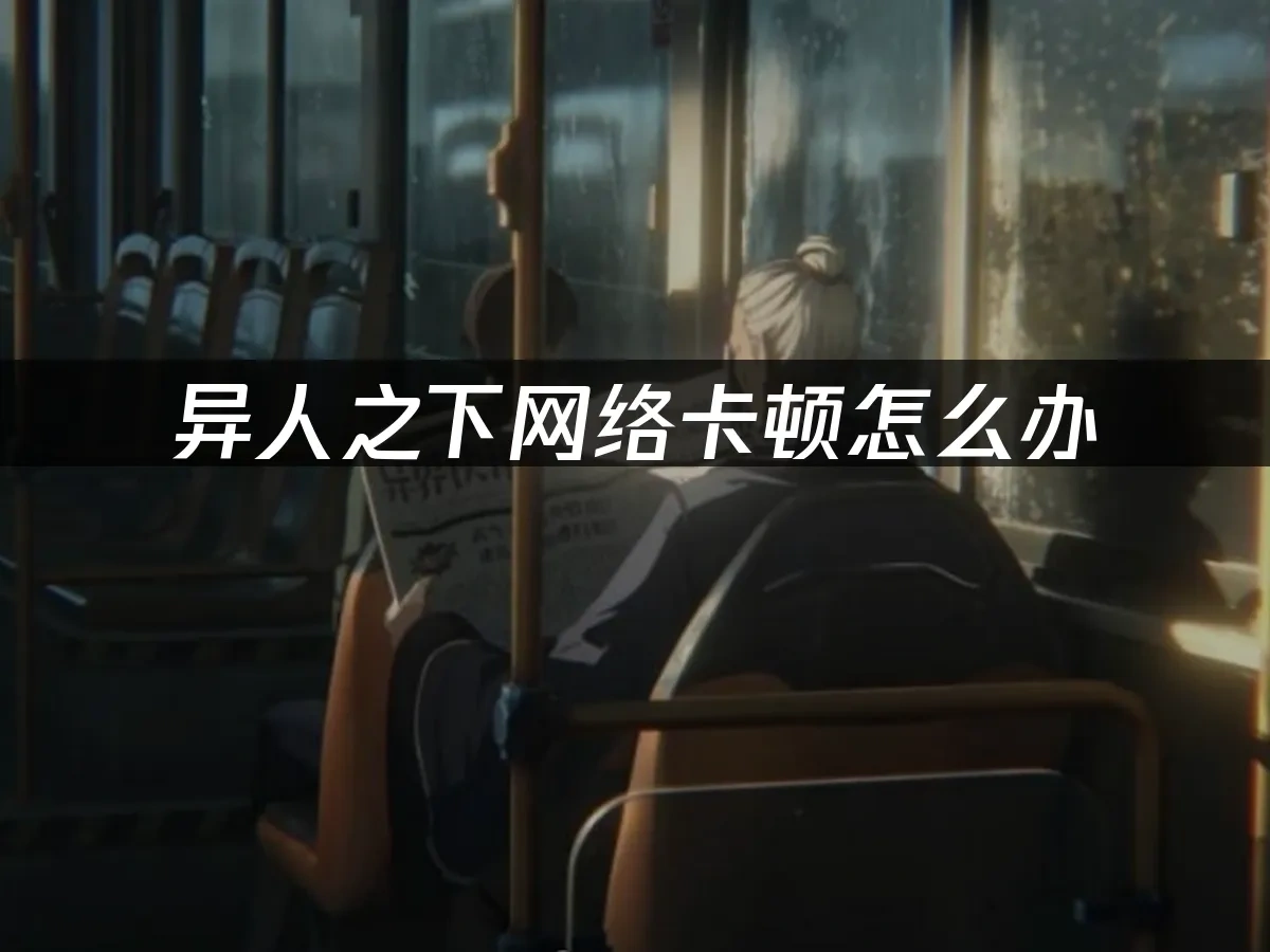 異人之下 封面圖