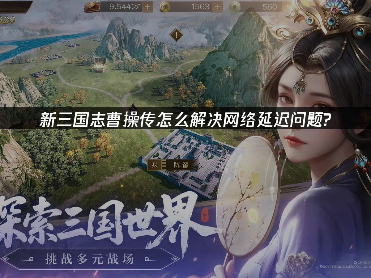 新三国志曹操传 封面图
